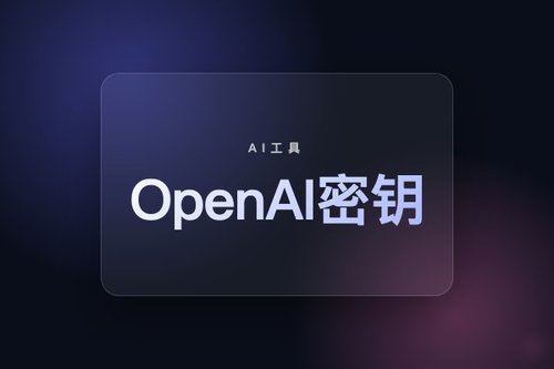 openaiapi密钥分享：完整指南