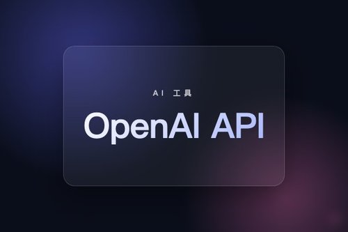 openai api doc 详细解读