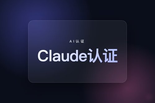 anthropic claude certification 最新解析