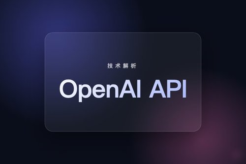 openai api platform 最新解析