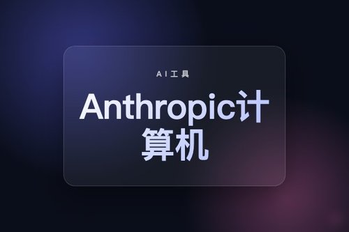 Anthropic计算机使用：完整指南