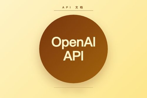 openai api documentation 详细解读