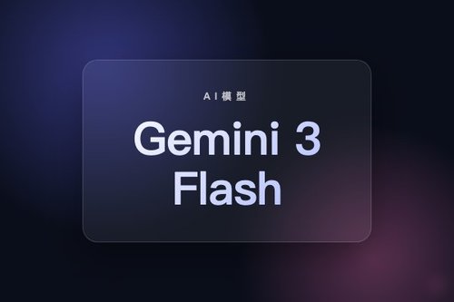 gemini 3 flash 详细解读