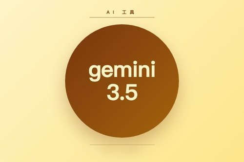 gemini 3.5：完整指南