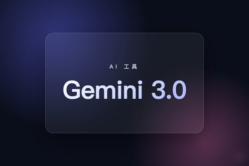 Gemini 3.0使用教程 操作详解 + 常见问题