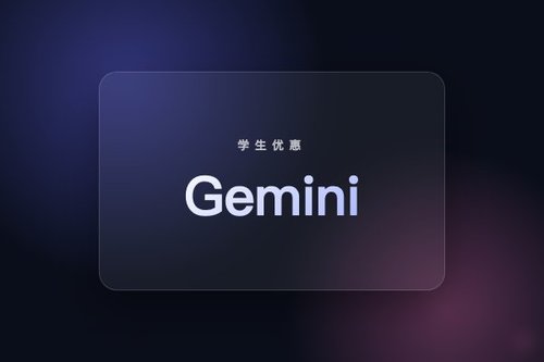 Gemini学生优惠 详细解读