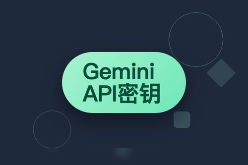 Gemini API密钥：完整指南