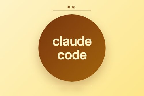 claude code 安装教程详细教程一文看懂
