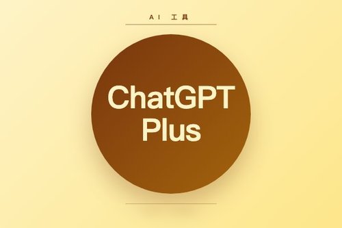 ChatGPT Plus免费：详细价格对照