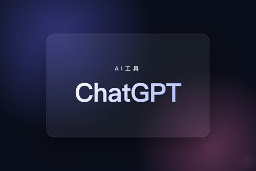 ChatGPT下载：完整指南