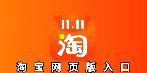 淘宝网页版手机端入口-淘宝网页版一键直达入口