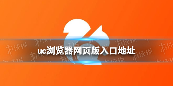 uc浏览器网页版官方入口-uc浏览器网页版地址大全