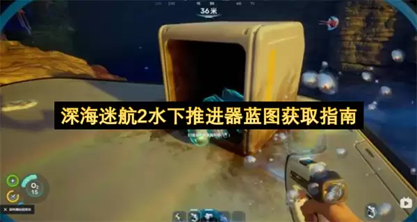 深海迷航2：水下推进器蓝图完整获取攻略