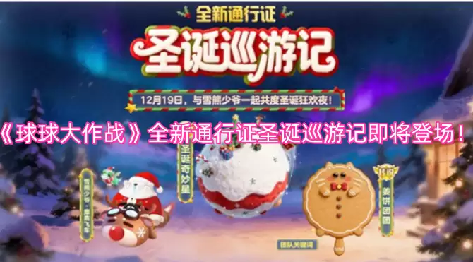 《球球大作战》圣诞巡游记全新通行证震撼来袭