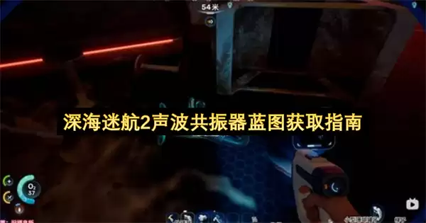 深海迷航2：声波共振器蓝图全收集攻略