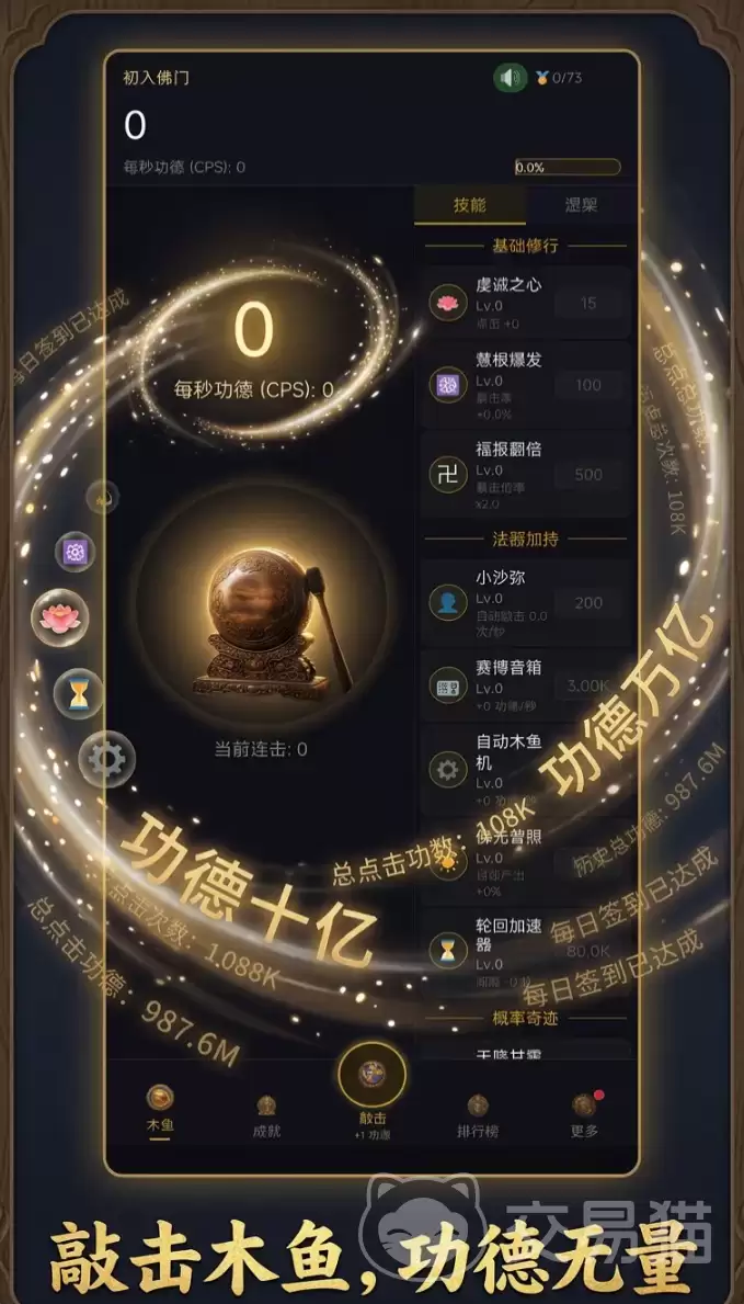 增量木鱼无限功德连击系统玩法指南_增量木鱼高效刷功德连击技巧完整教学
