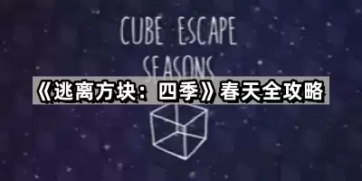 逃离方块四季篇：春天关卡完整通关指南