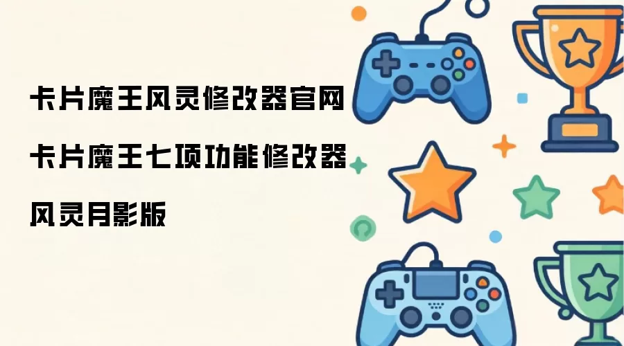 卡片魔王风灵修改器官方下载-卡片魔王七大功能修改器风灵月影版本