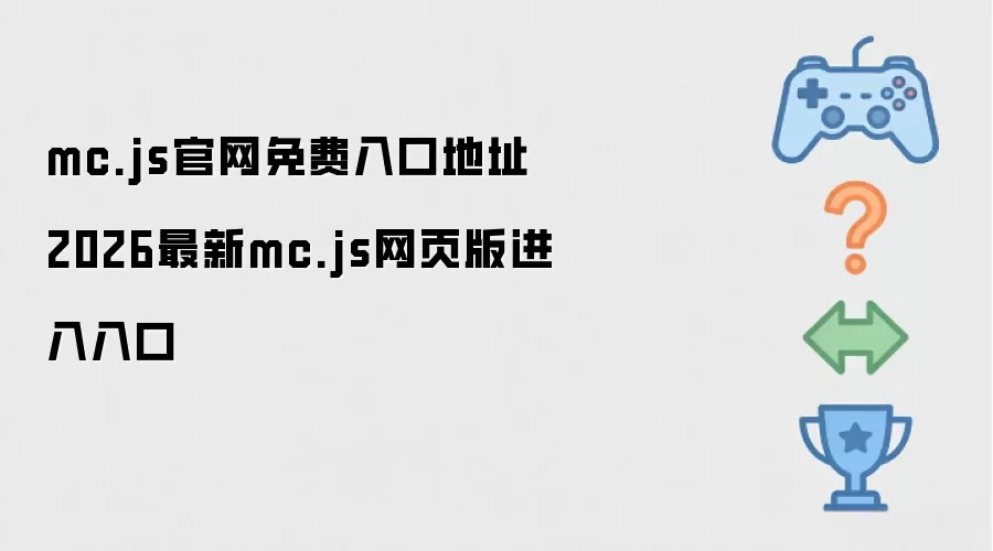 mc.js官网2026免费入口地址：最新mc.js网页版进入链接