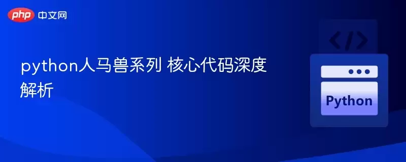 Python人马兽系列-核心代码技术解析