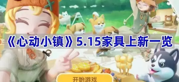心动小镇5月15日全新家具上架清单