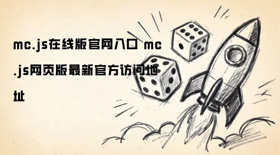 mc.js在线版：官网入口与网页版最新官方访问地址
