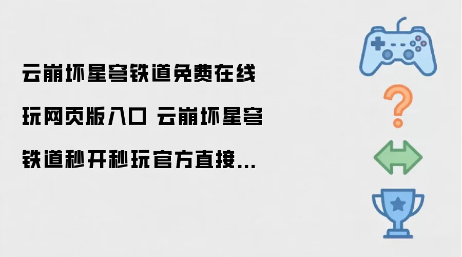 云崩坏星穹铁道免费在线网页版入口：云崩坏星穹铁道秒开秒玩官方直达通道