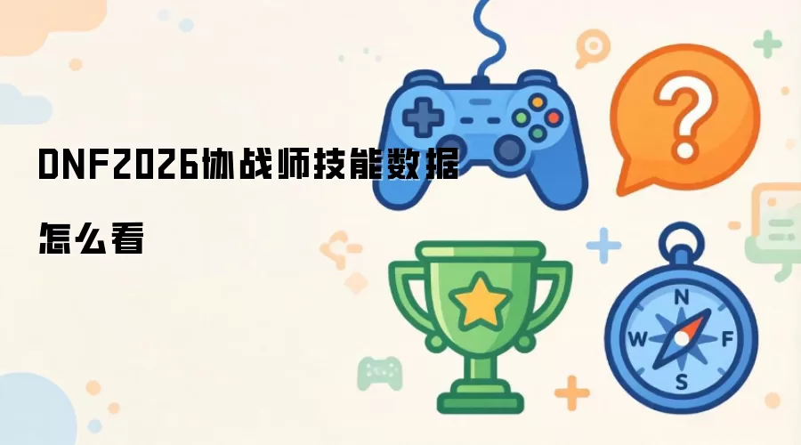 DNF2026协战师技能数据如何查看