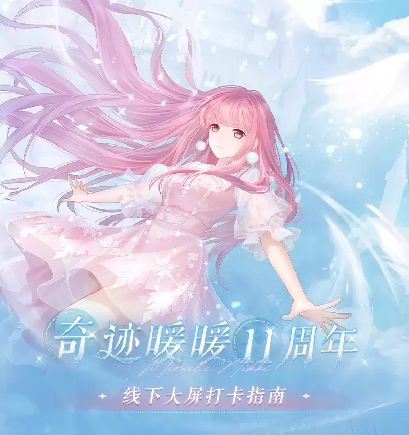 《奇迹暖暖》十一周年庆携手百联ZX 主题大屏打卡活动正式开启