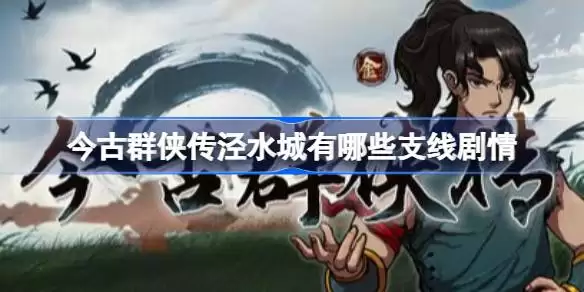 今古群侠传泾水城支线剧情详解与全收集指南