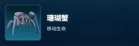 深海迷航2：珊瑚蟹物种档案大全
