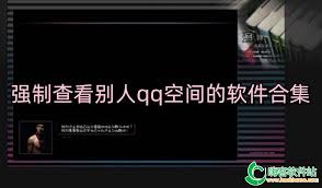 如何强制访问他人空间