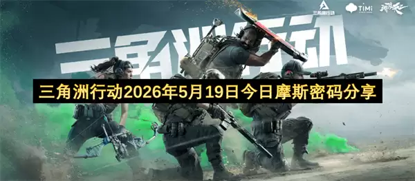 三角洲行动：2026年5月19日摩斯密码今日解析