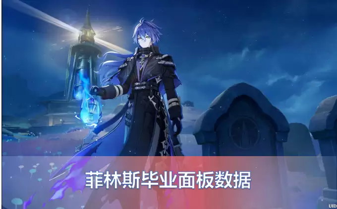 原神菲林斯毕业面板详解：从装备搭配到伤害输出的全方位毕业指南