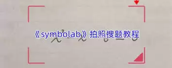 Symbolab怎样使用拍照搜题功能