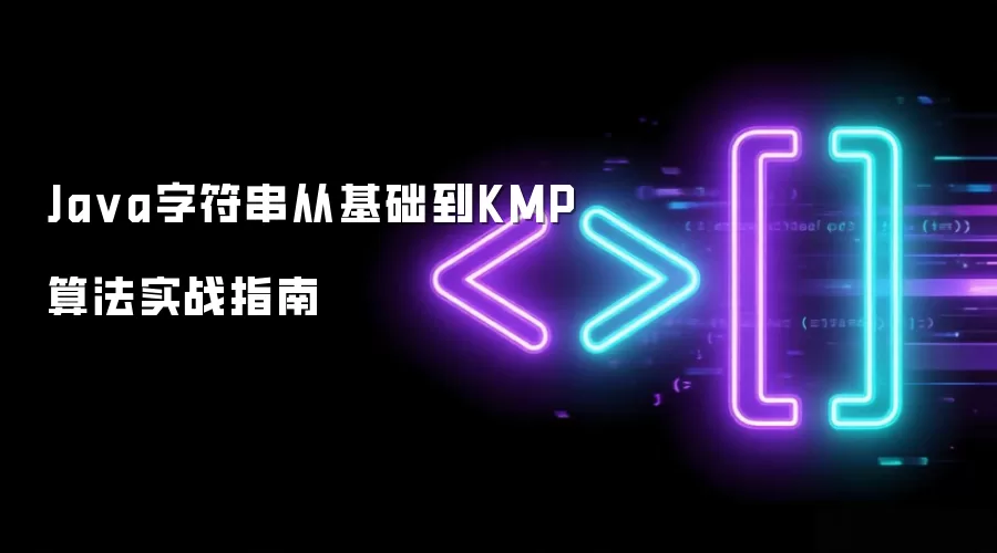 Java字符串操作详解：从入门到KMP算法实战精讲