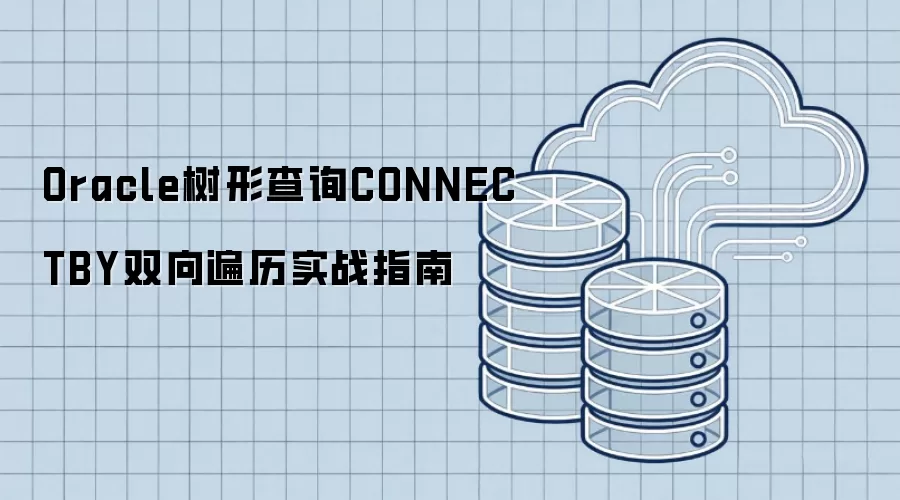 Oracle树形查询：CONNECT BY双向遍历实战详解