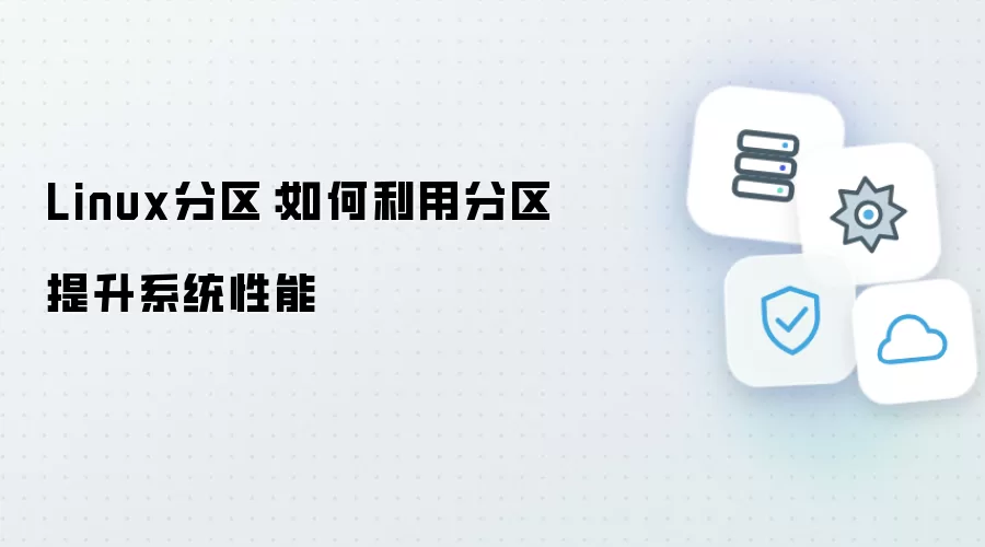 Linux分区与系统性能优化：合理规划提升运行效率