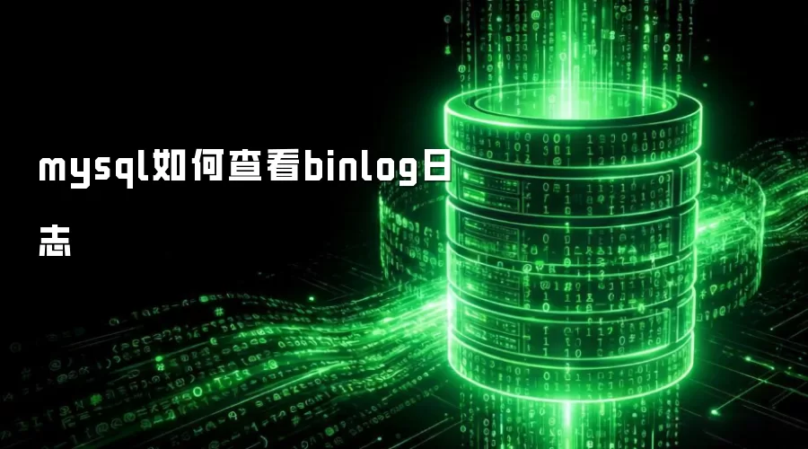 MySQL如何查询binlog日志记录