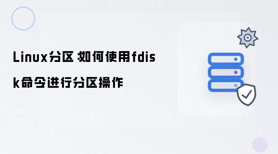 Linux磁盘分区：fdisk命令操作指南