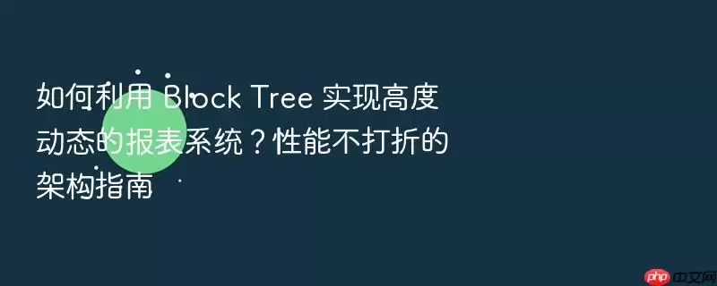 如何通过Block Tree构建高动态报表系统-性能无损的架构设计指南