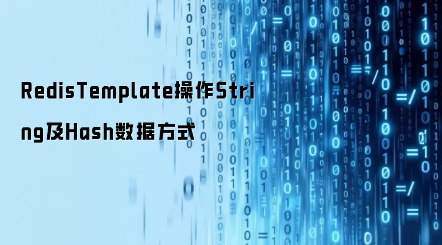 RedisTemplate处理String与Hash数据类型方法