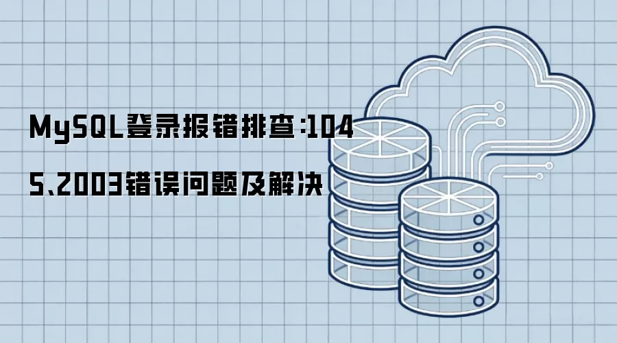 MySQL登录错误分析：1045与2003报错原因及处理方法