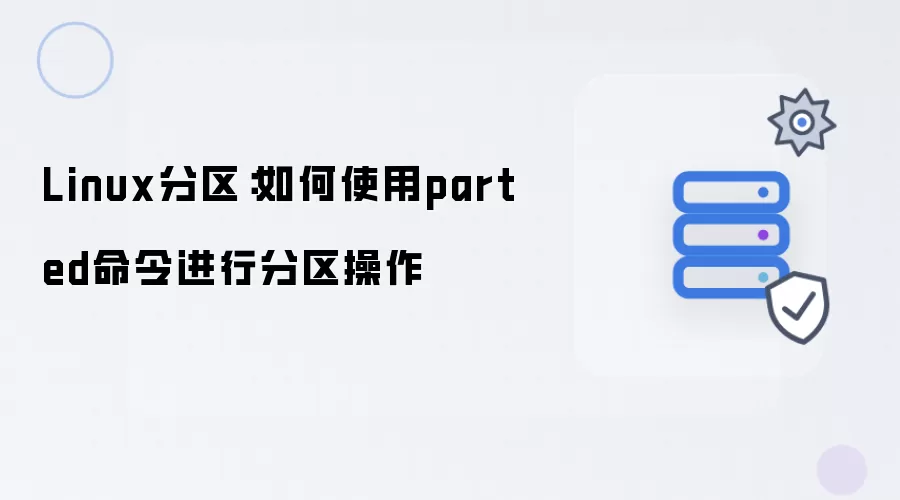 Linux磁盘分区指南：详解parted命令操作步骤