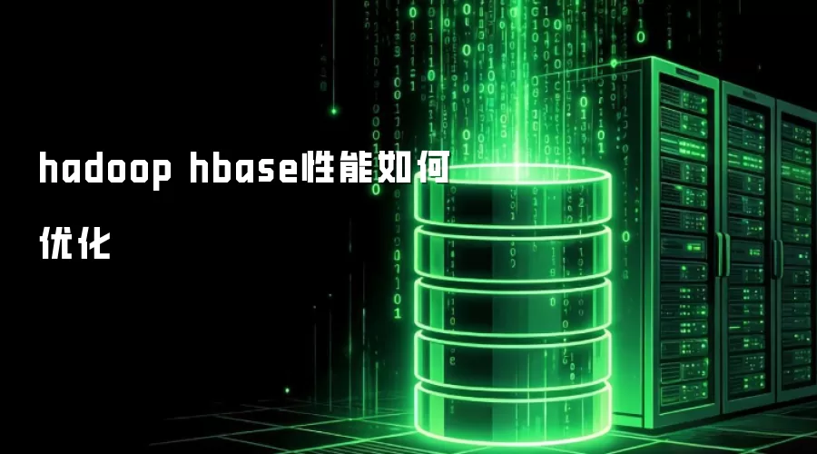 Hadoop-HBase性能提升方法与技巧