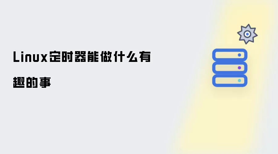 Linux定时器有哪些妙趣横生的玩法