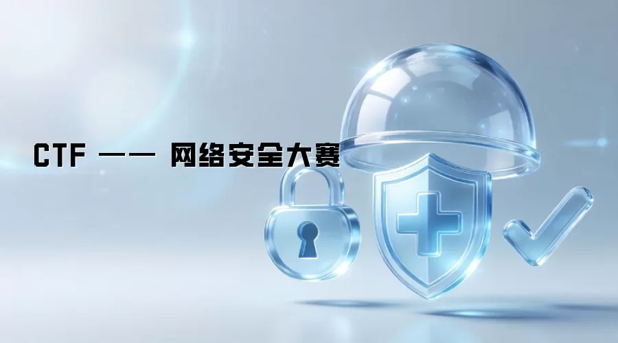 CTF-网络安全竞赛