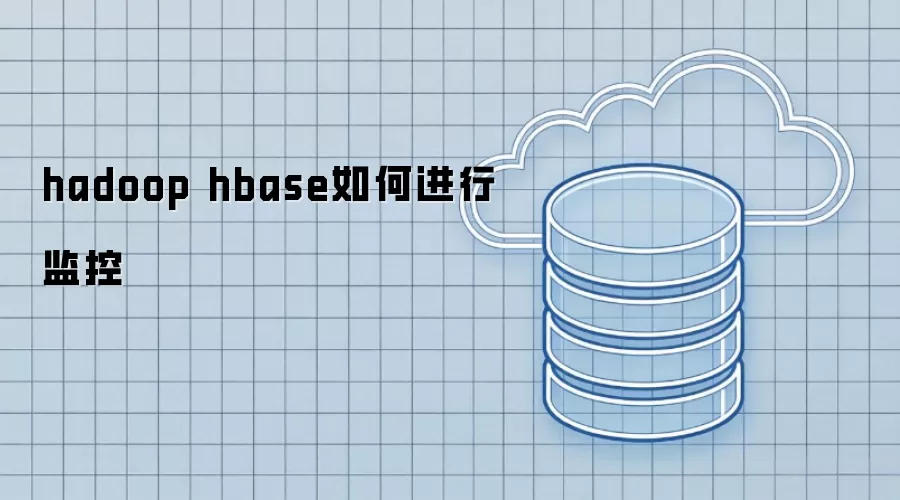 hadoop hbase监控方法详解