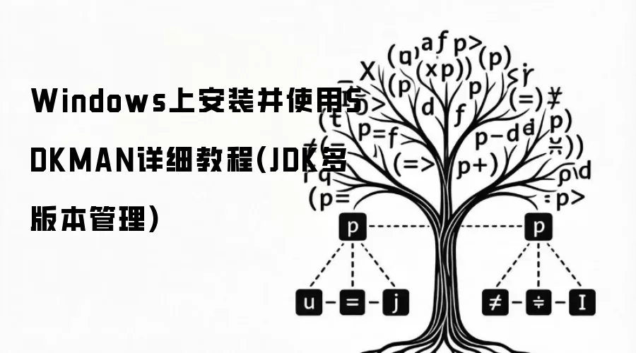Windows平台SDKMAN安装使用指南：JDK多版本管理详解