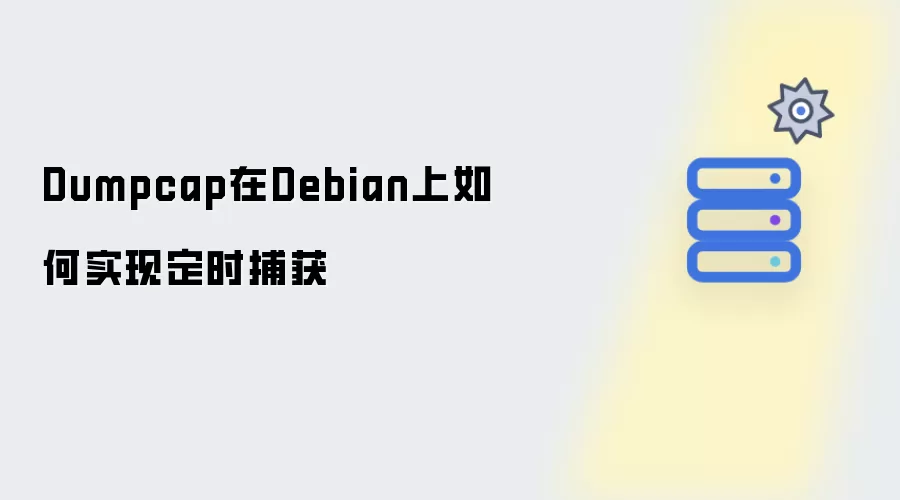 Dumpcap在Debian系统下怎样设置定时抓包功能